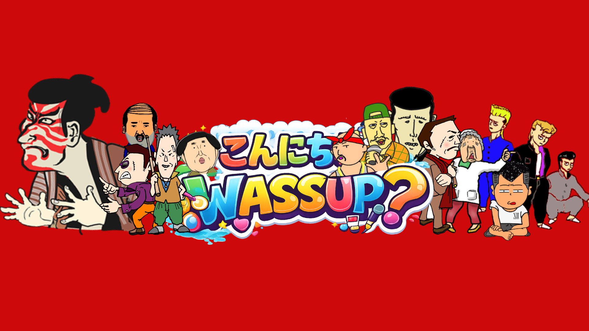 こんにちWASSUP?