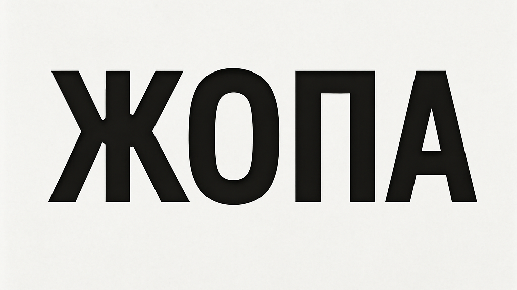 ЖОПА