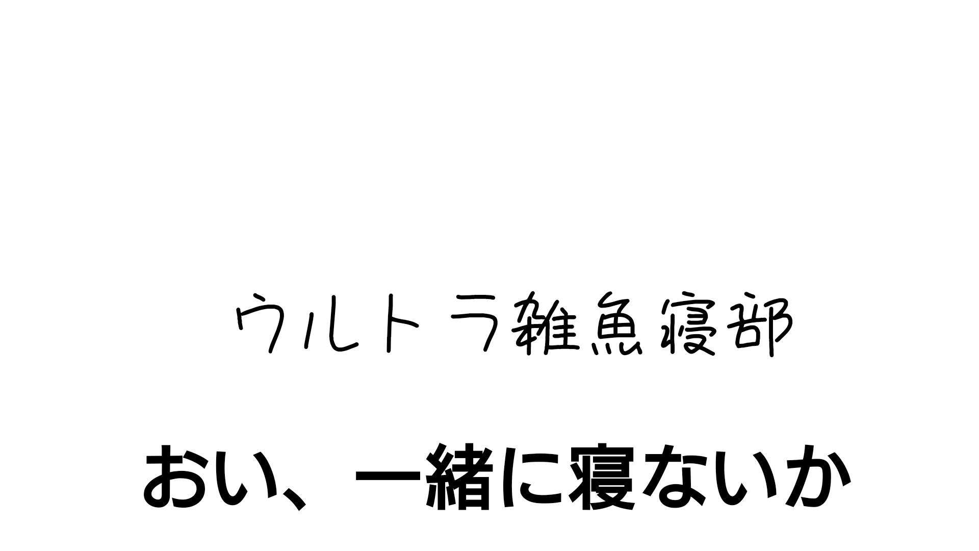 ウルトラ雑魚寝部のバナー