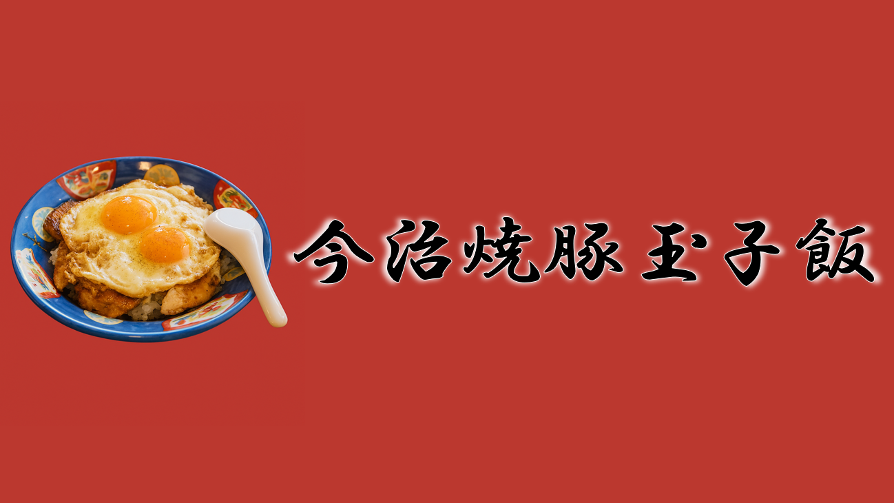 今治焼豚玉子飯