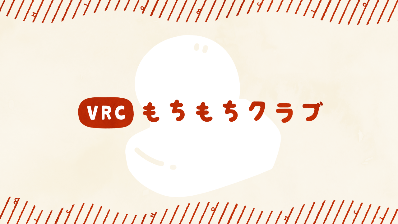 VRCもちもちクラブ