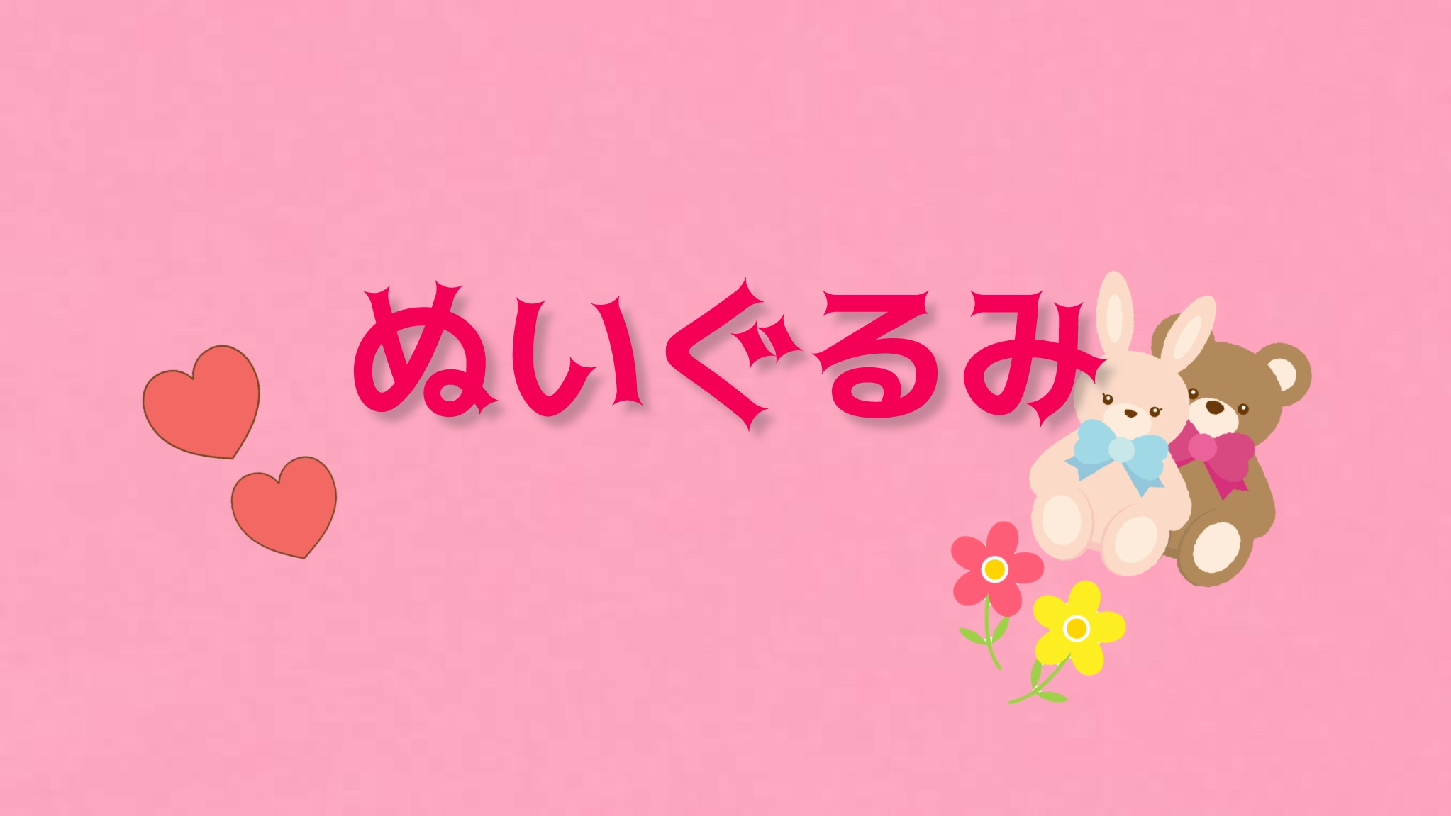 ぬいぐるみ