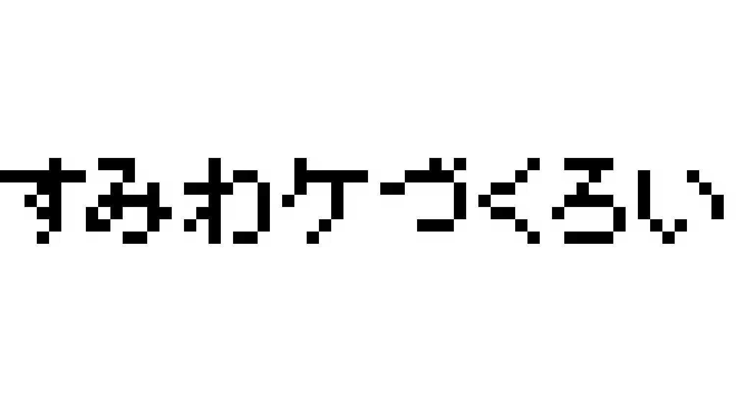 すみわケづくろい