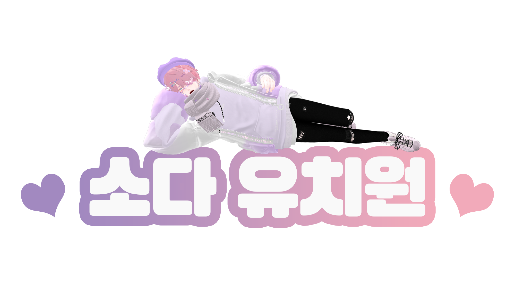 소다유치원 soda's daycare