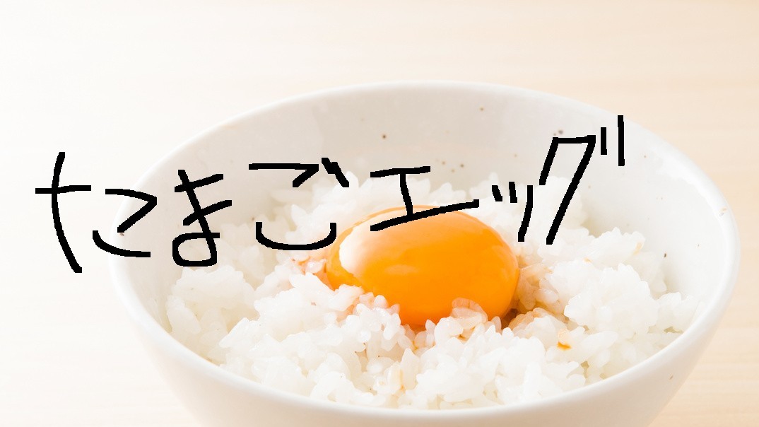 たまごエッグのバナー