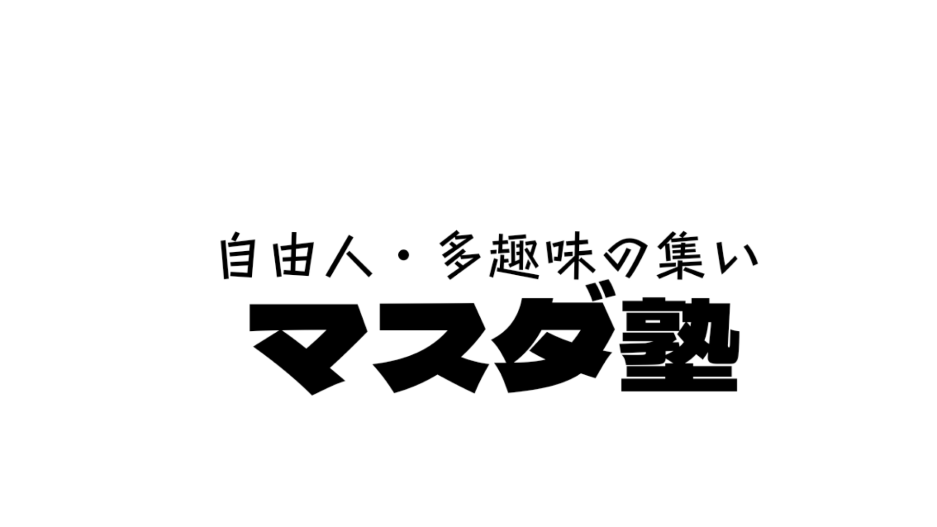 マスダ塾のバナー