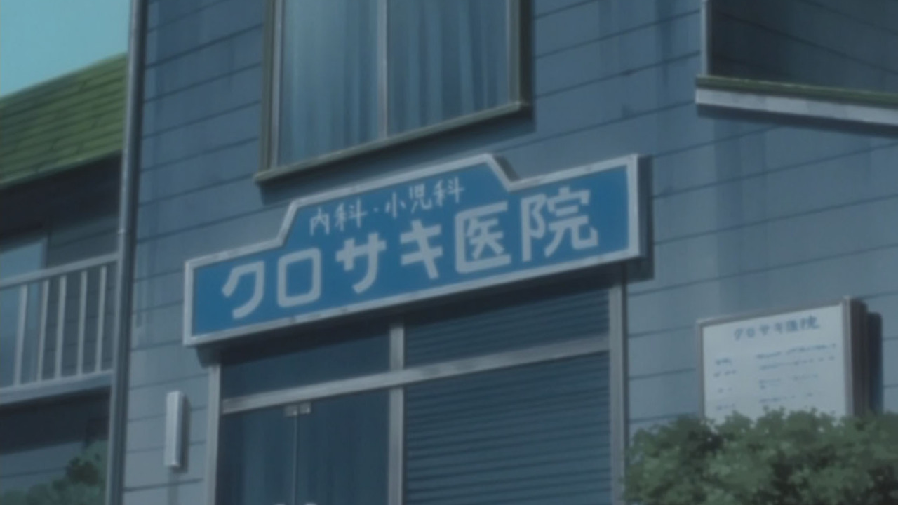 Kurosaki Clinic