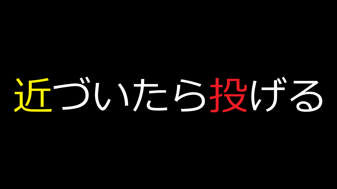 近づいたら投げるのバナー