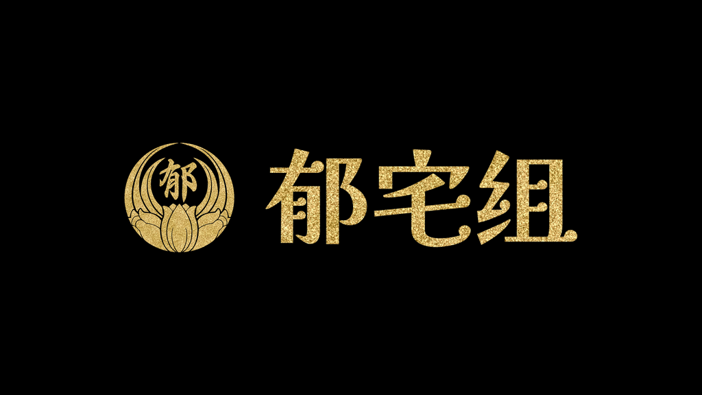 郁宅组のバナー
