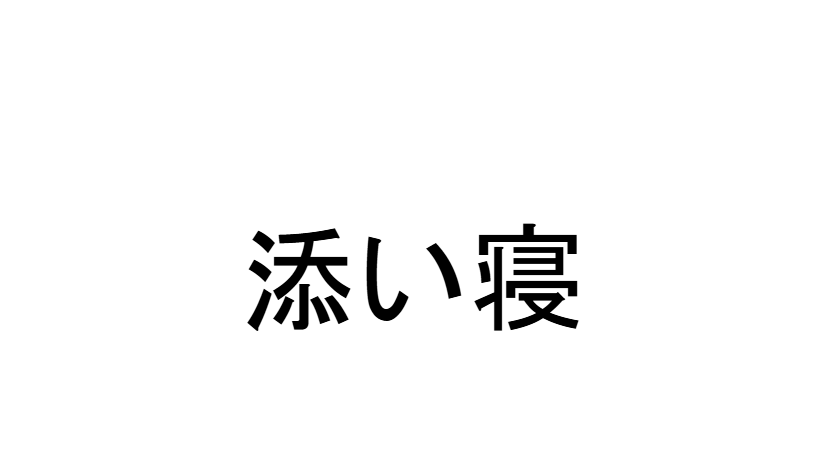 健全添い寝部のバナー
