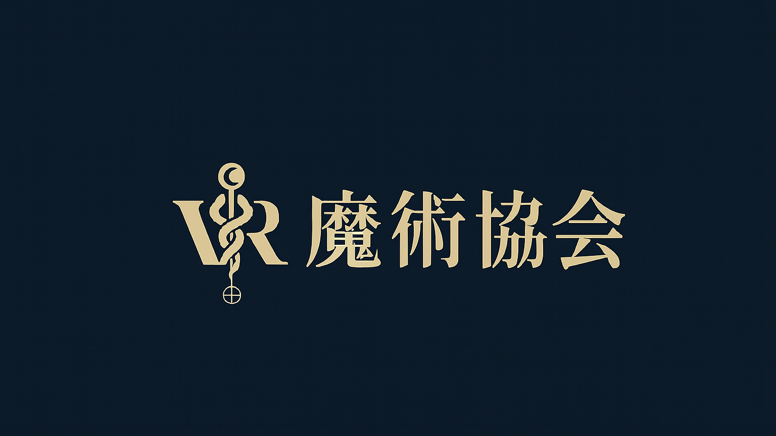VRC_魔術協会