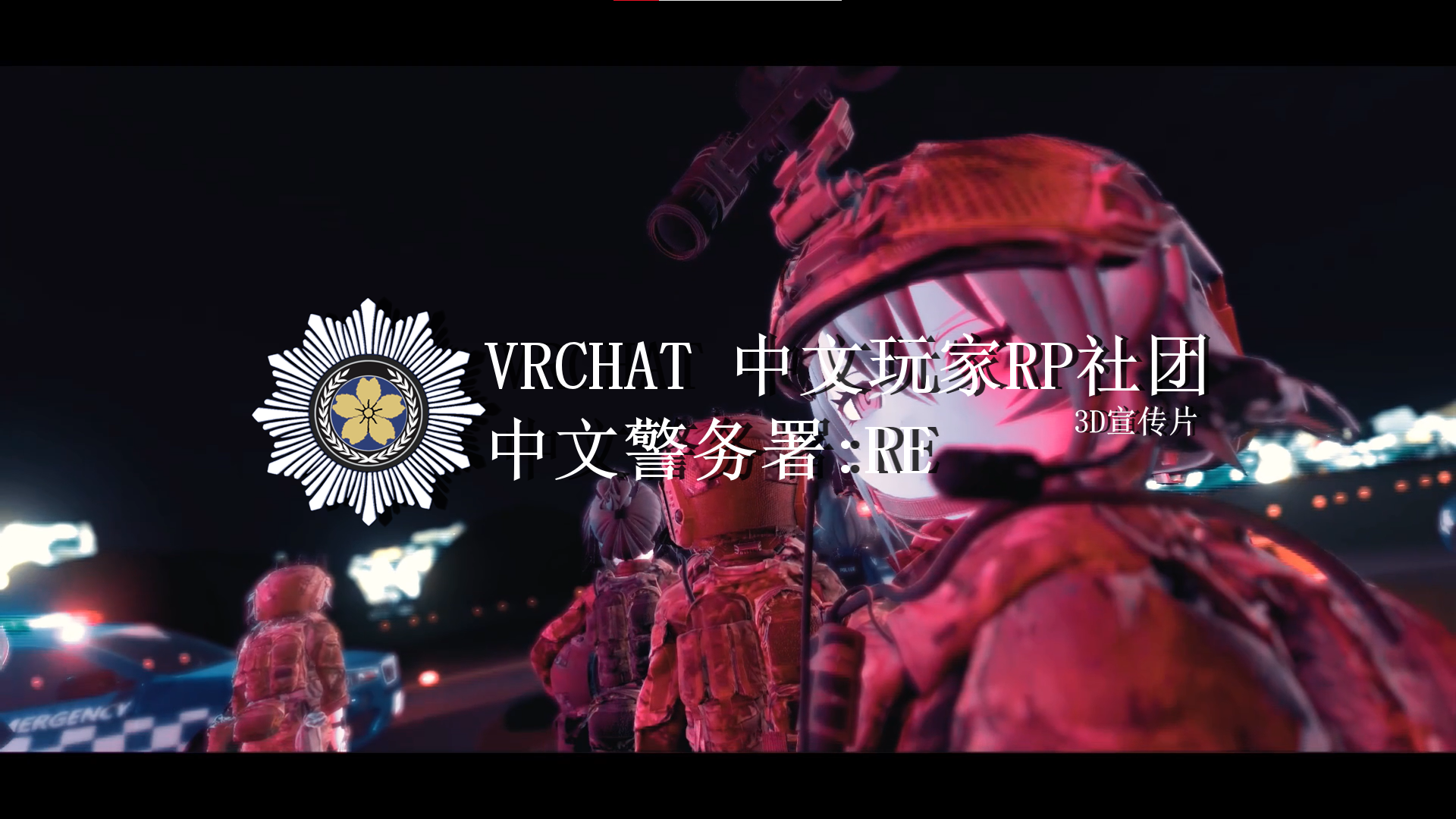 濑音市警察署SECPD