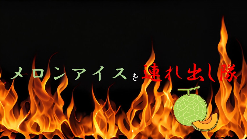 メロンアイスを連れ出し隊