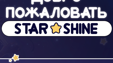 StarShineのバナー