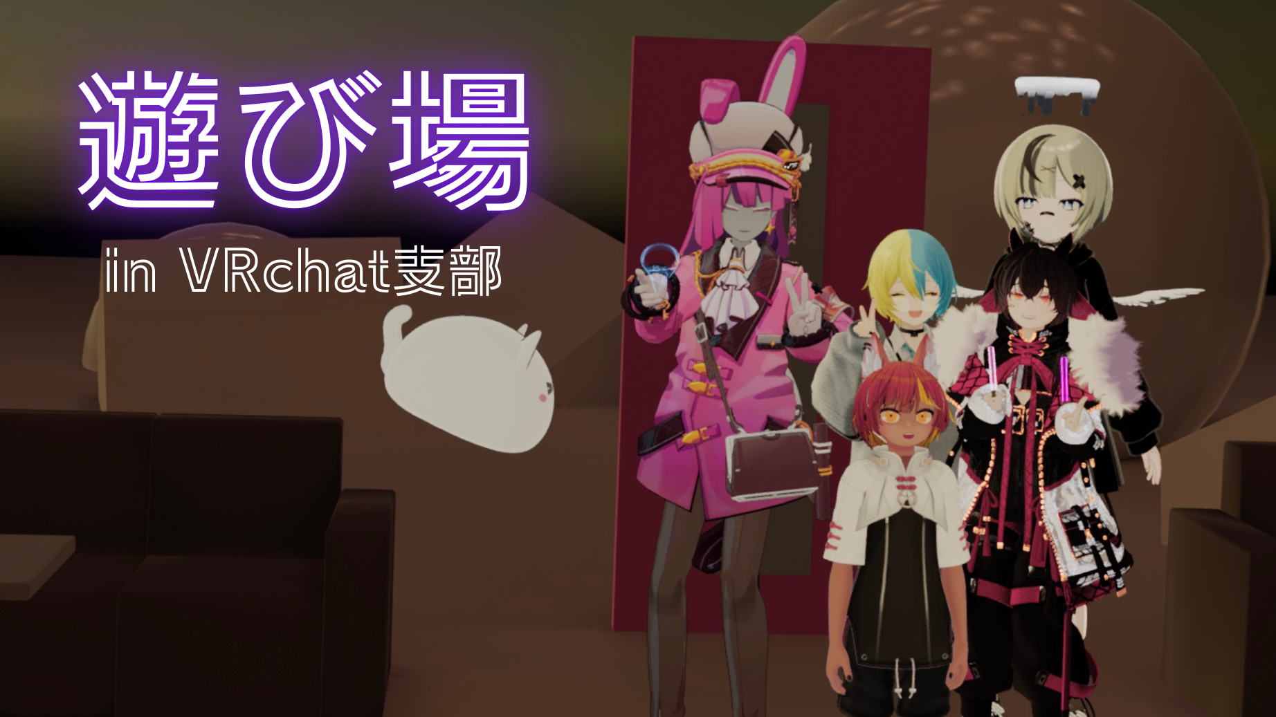 遊び場 inVRchat支部