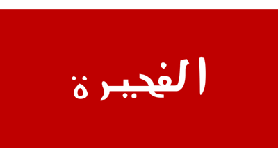 ﺓﺮﻴﺠﻔﻟﺍのバナー