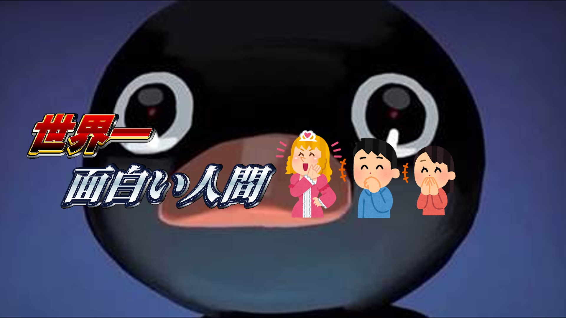 世界一おもろい人の集まり