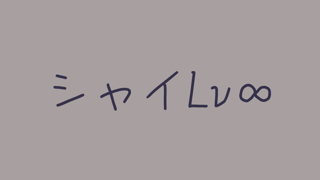 シャイですのバナー