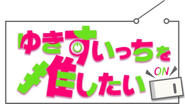 公式ゆきすいっちファンクラブのバナー