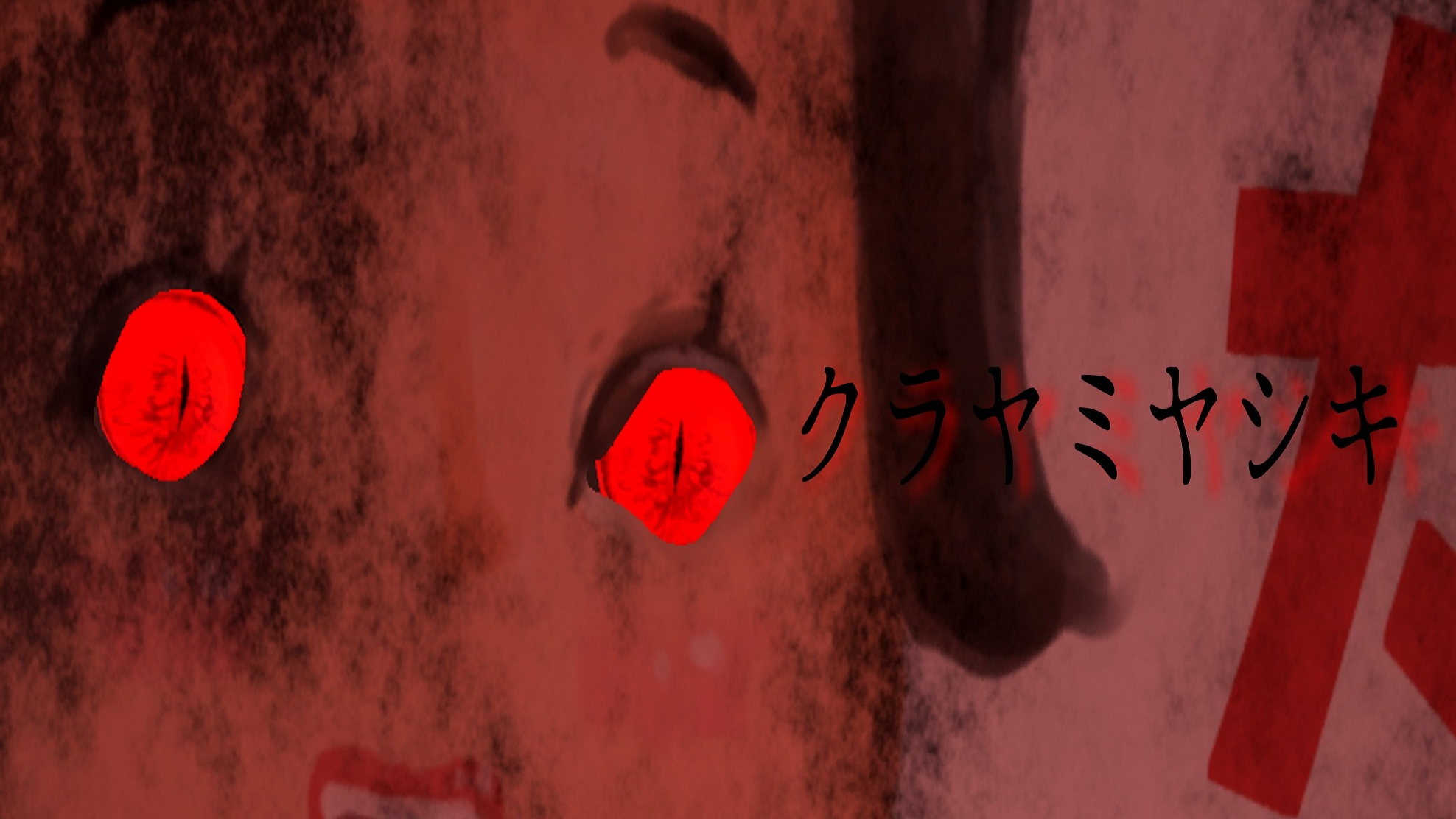 クラヤミヤシキ
