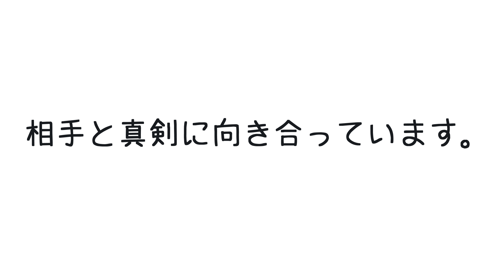 向き合う時は真剣ですのバナー