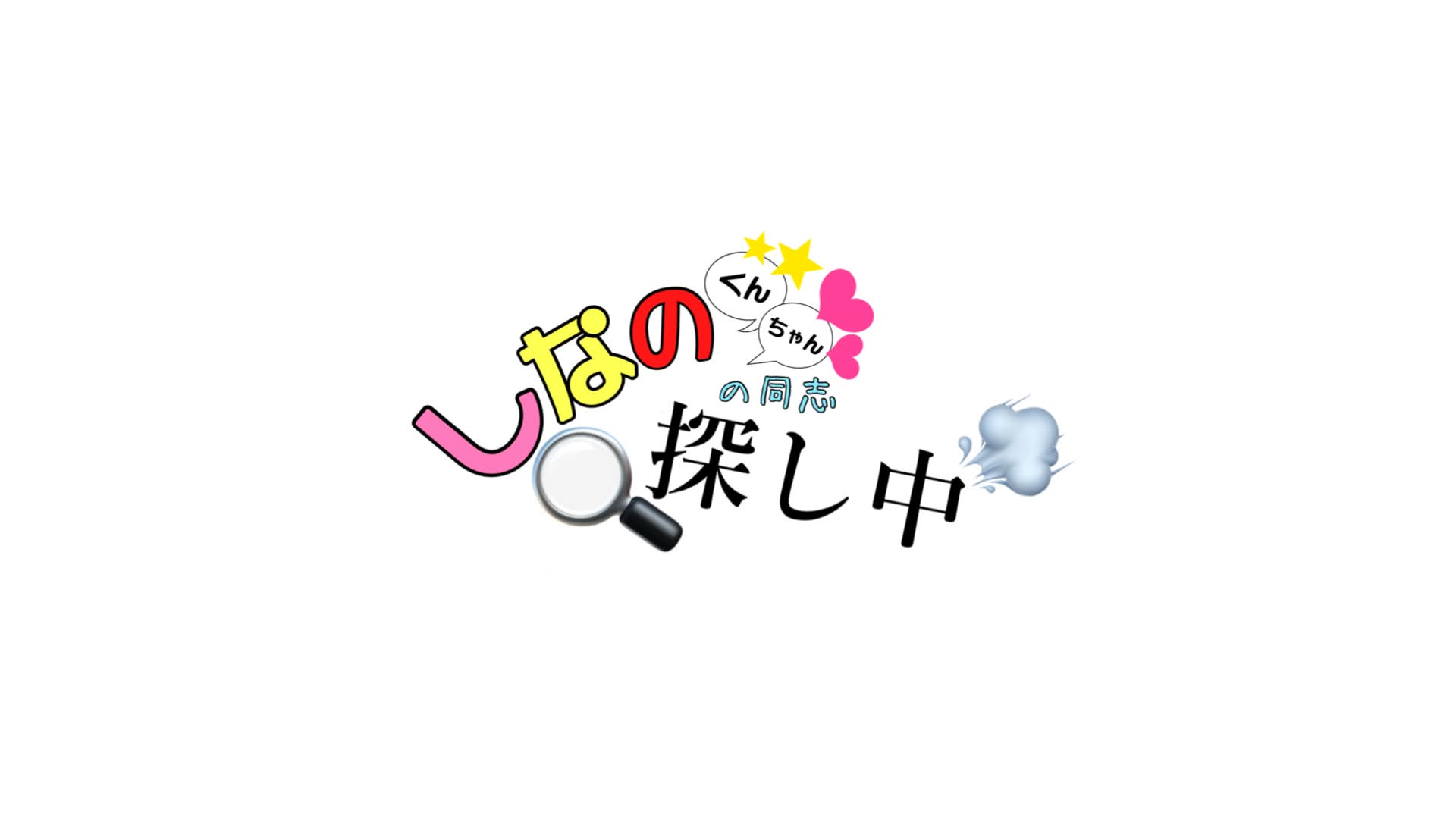 しなのの同志探し中！のバナー