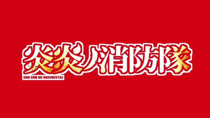 ~FIREFORCE~のバナー