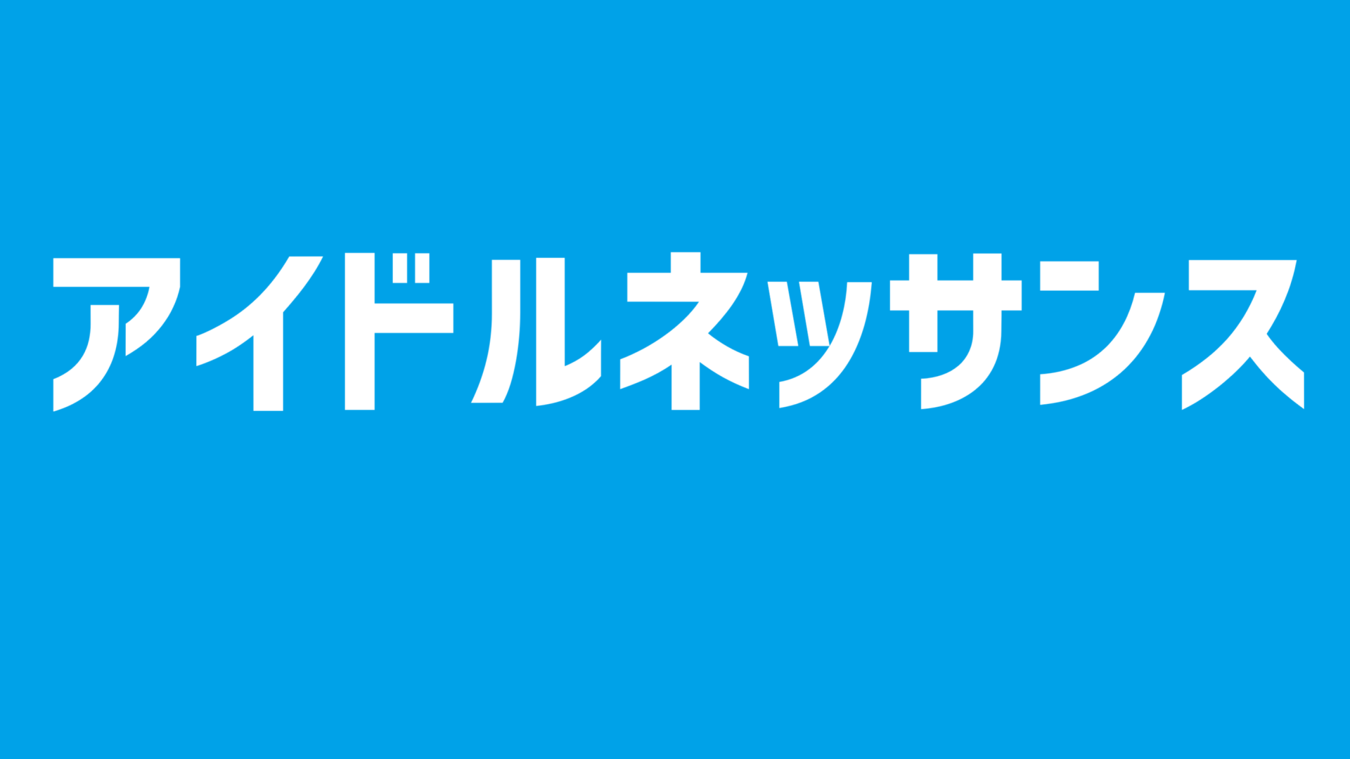 アイドルネッサンスがいた風景のバナー