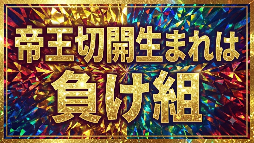 帝王切開生まれは負け組のバナー