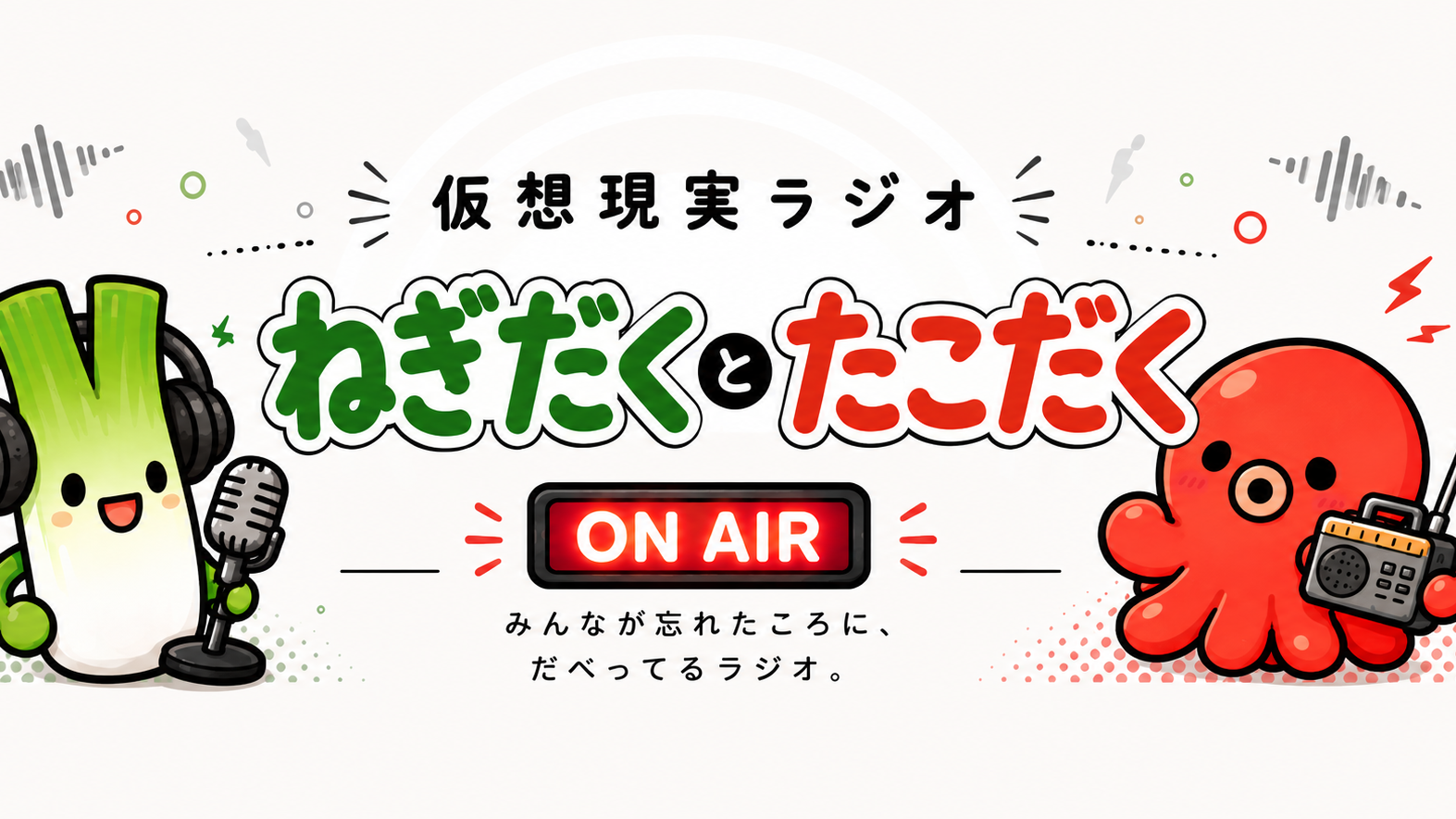 仮想現実ラジオねぎだくたこだくのバナー