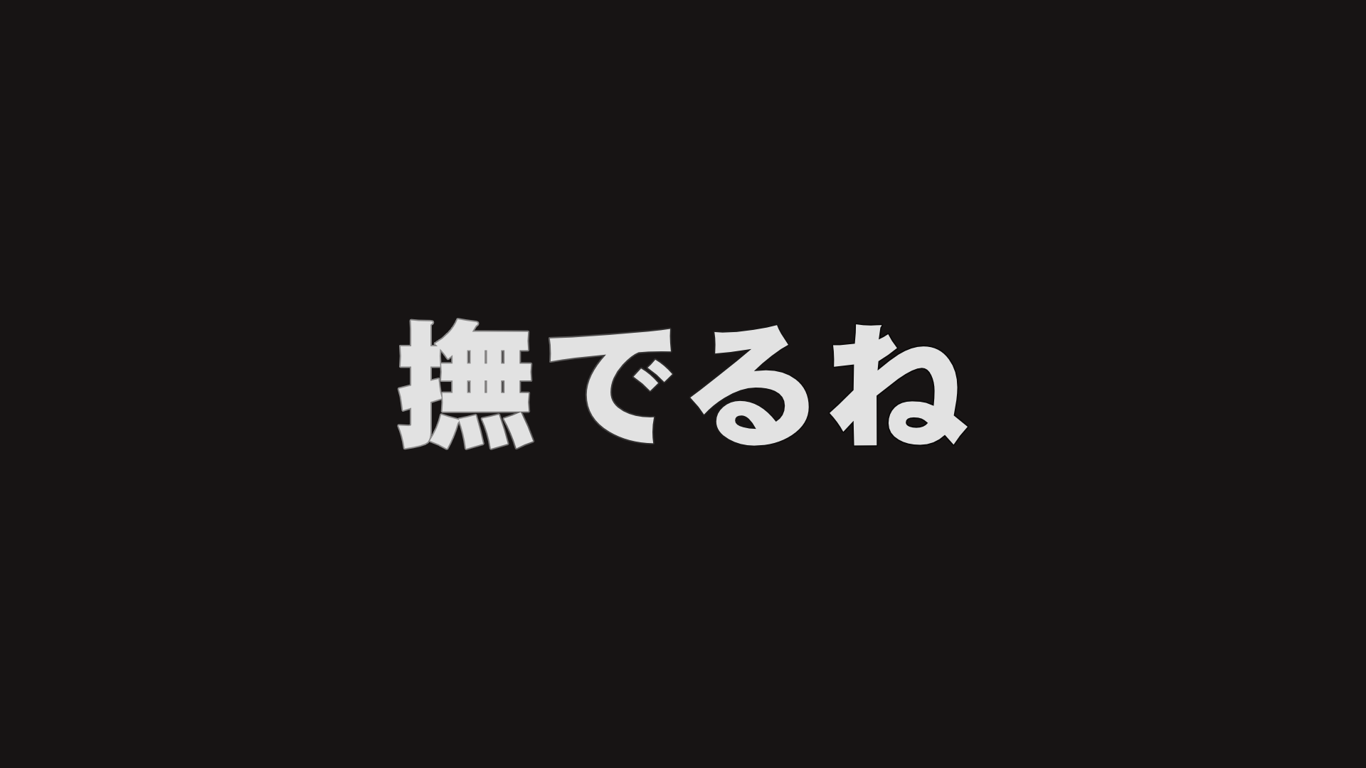 撫でるねのバナー