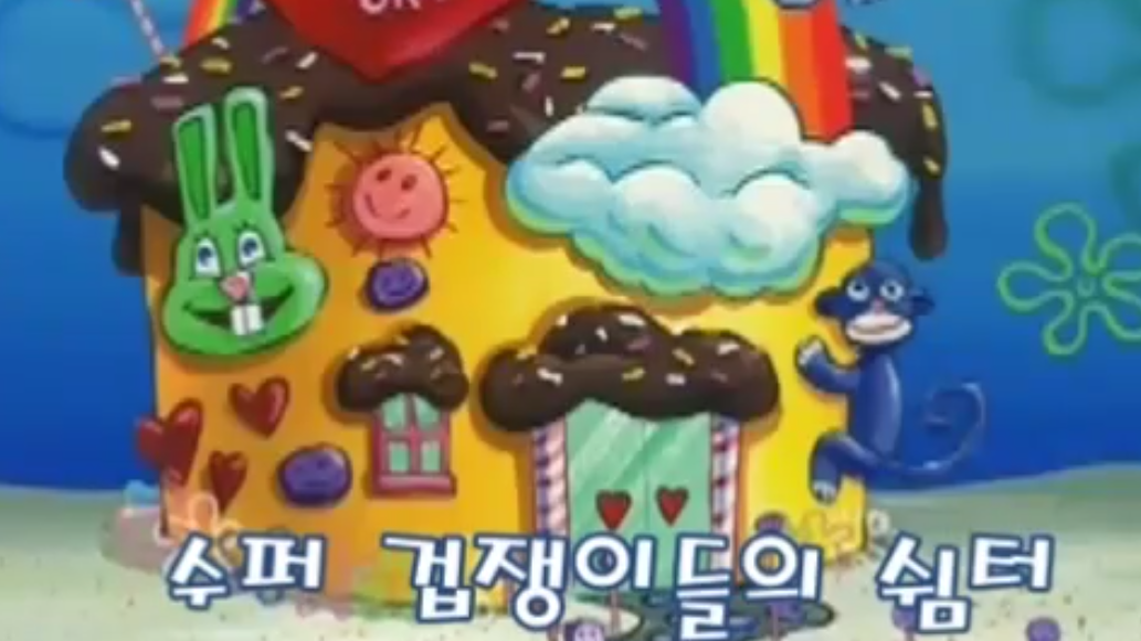 겁쟁이 클럽