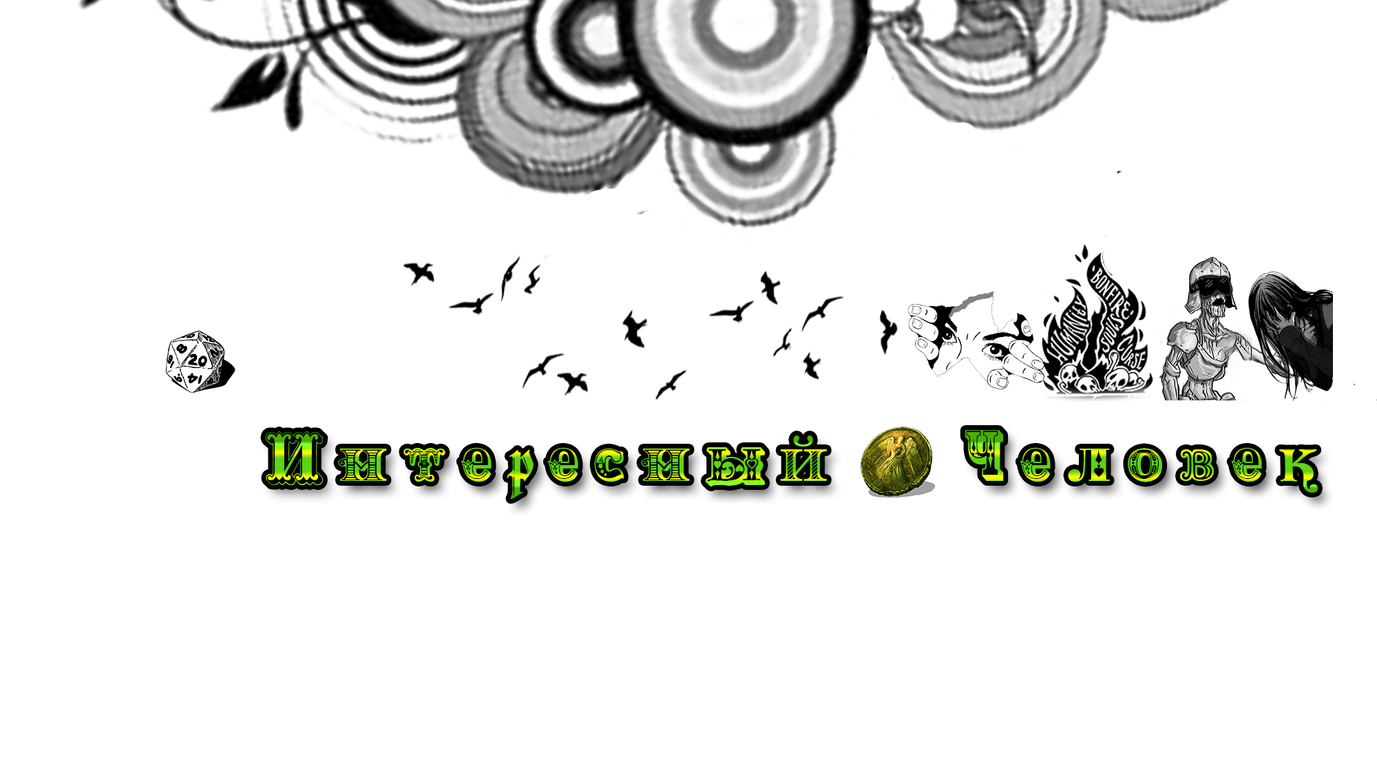 Интересный человекのバナー