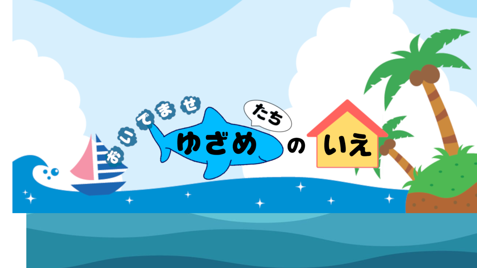 おいでませ！湯鮫たちの家のバナー