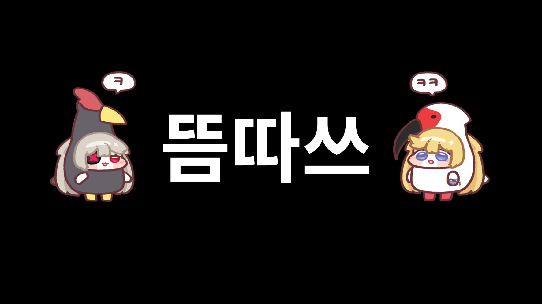 뜸따쓰のバナー