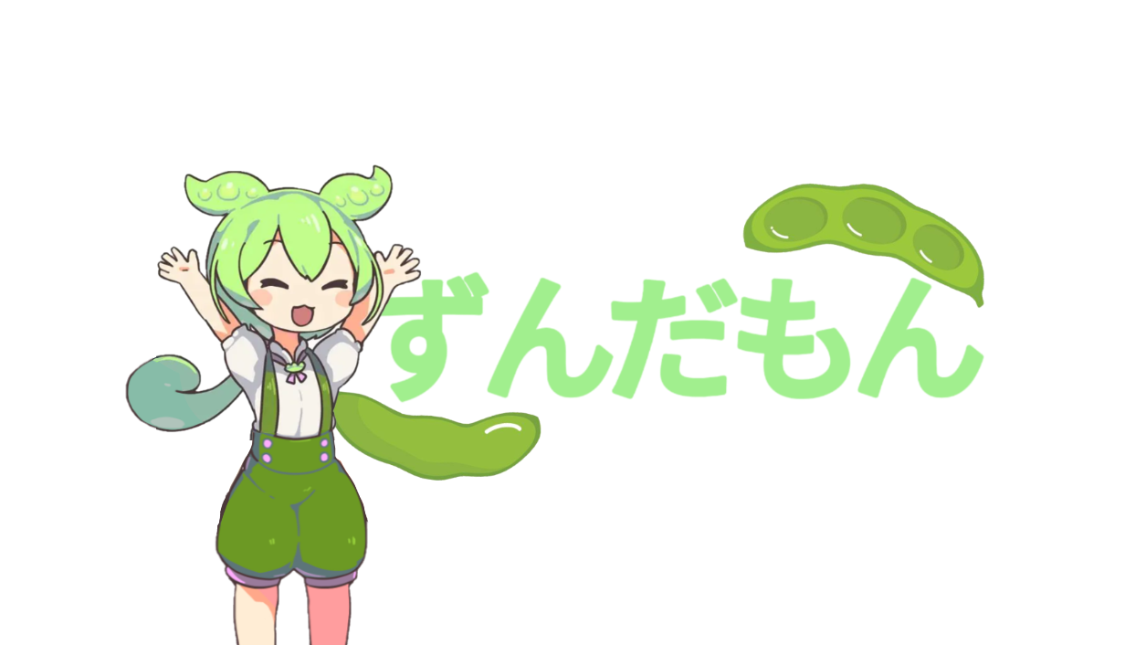 ずんだもん