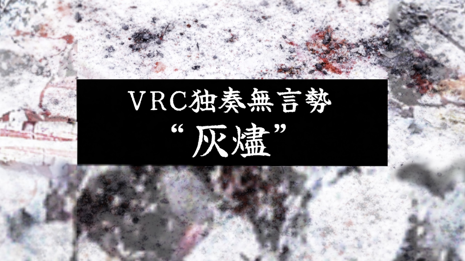 VRC独奏無言勢 灰燼のバナー