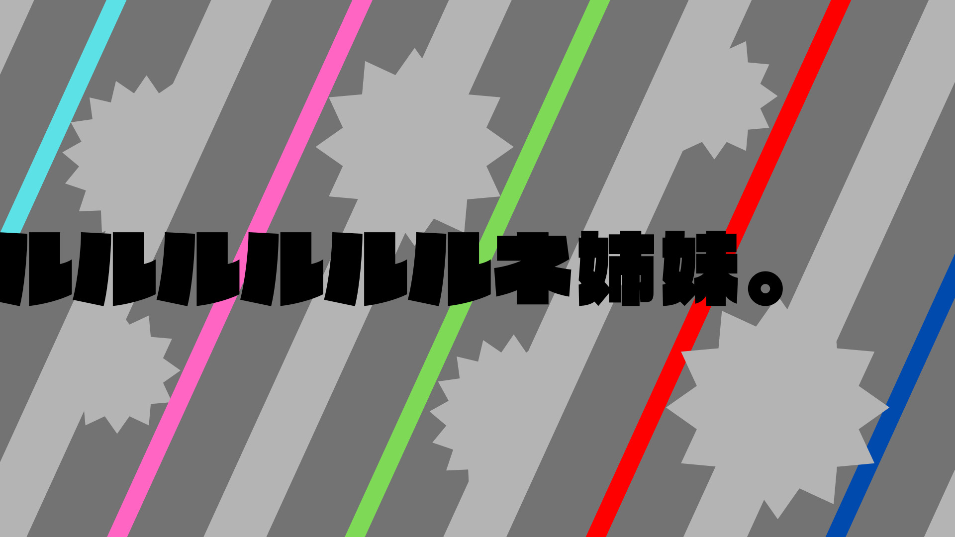 ルルルルルネ姉妹のバナー