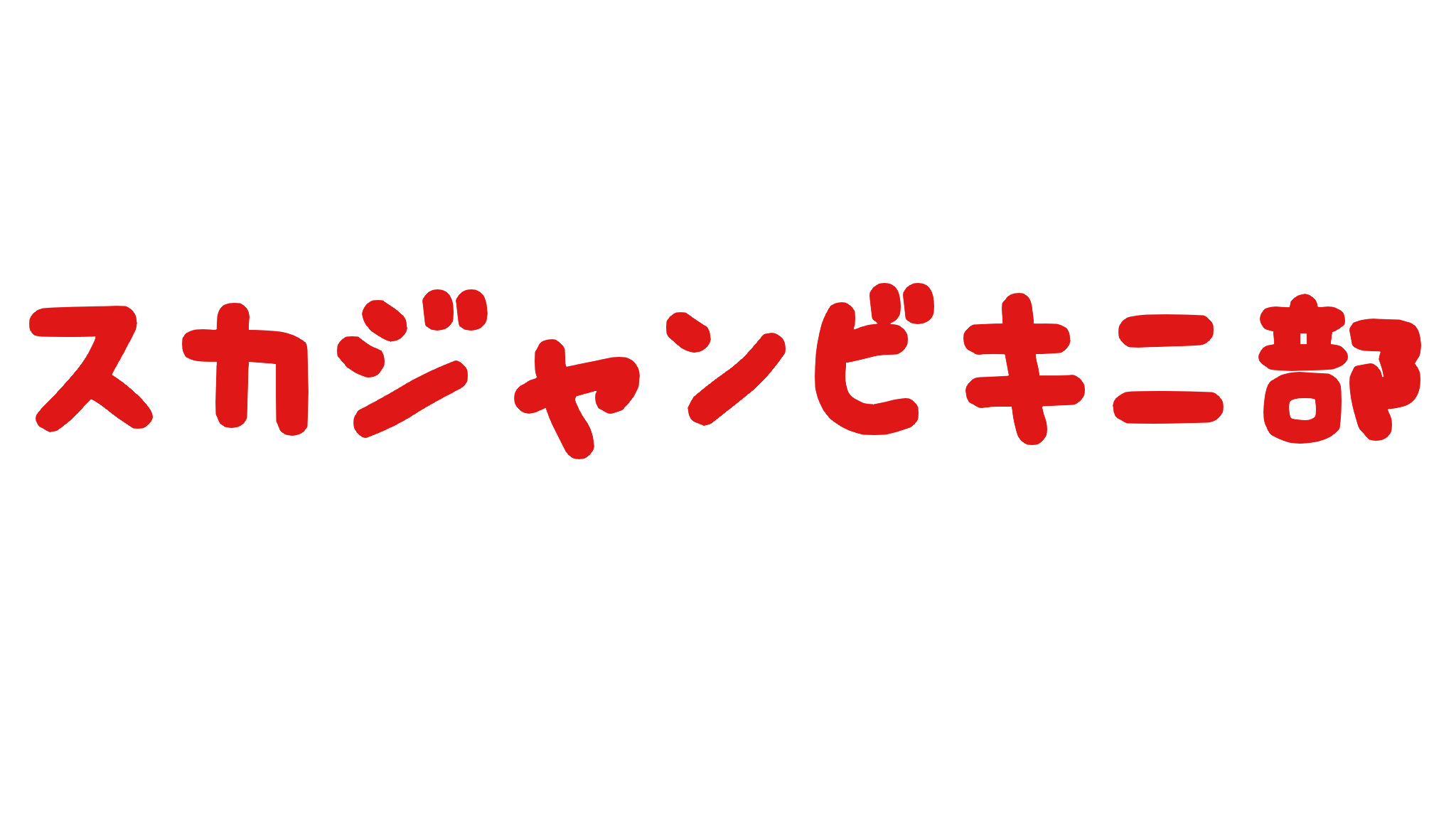 スカジャンビキニ部のバナー