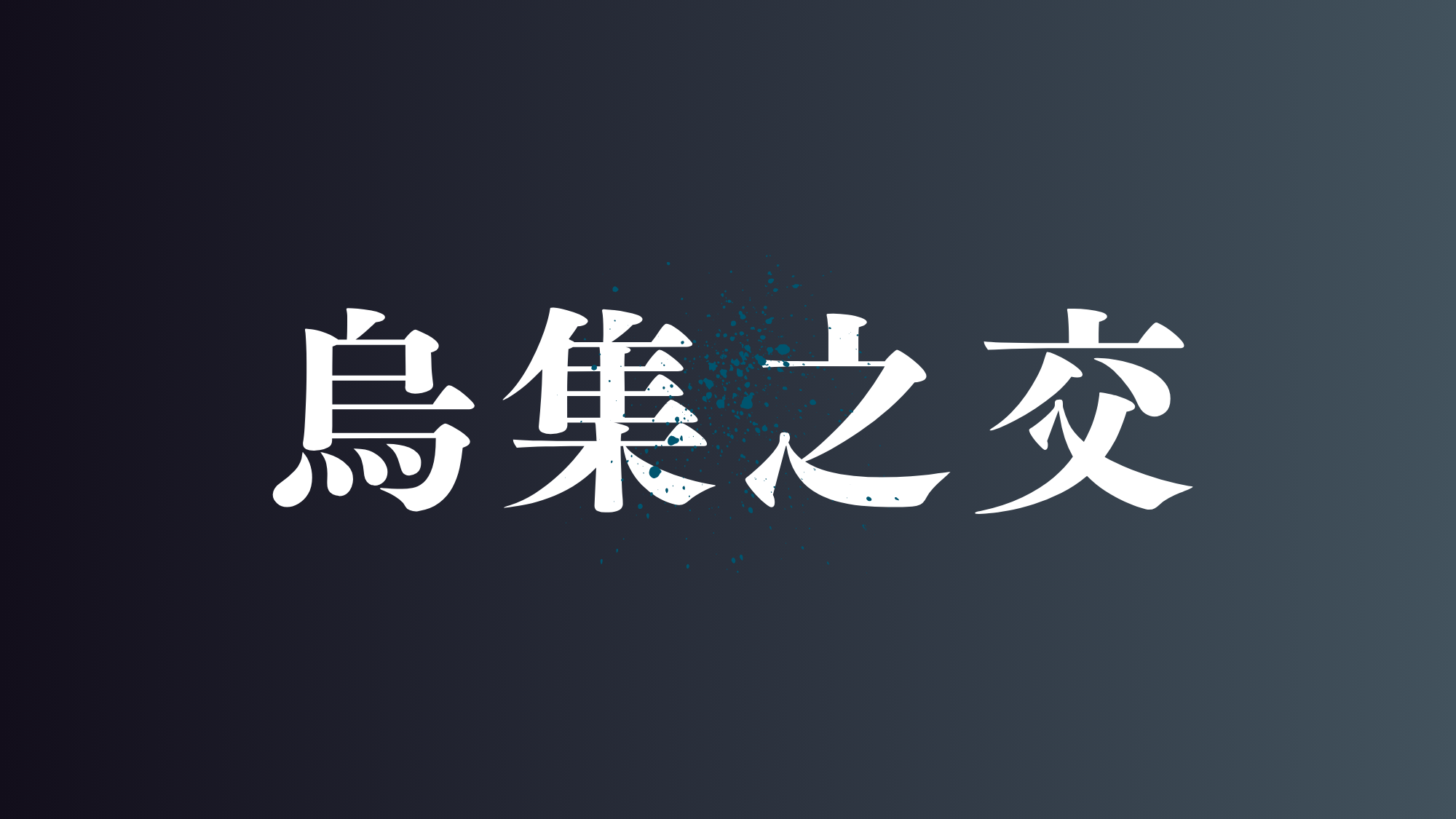 烏集之交