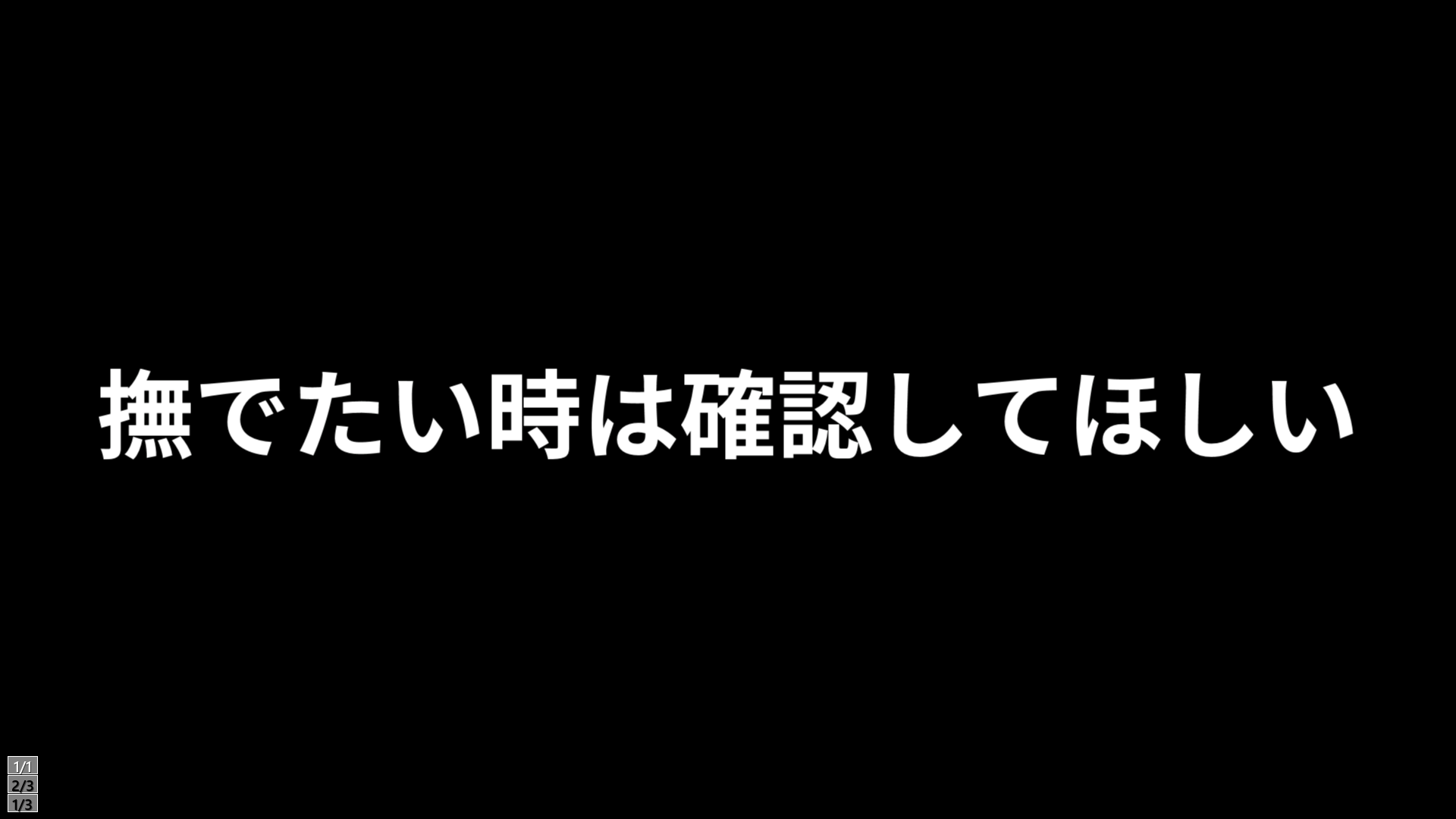 撫でたい時は確認してのバナー