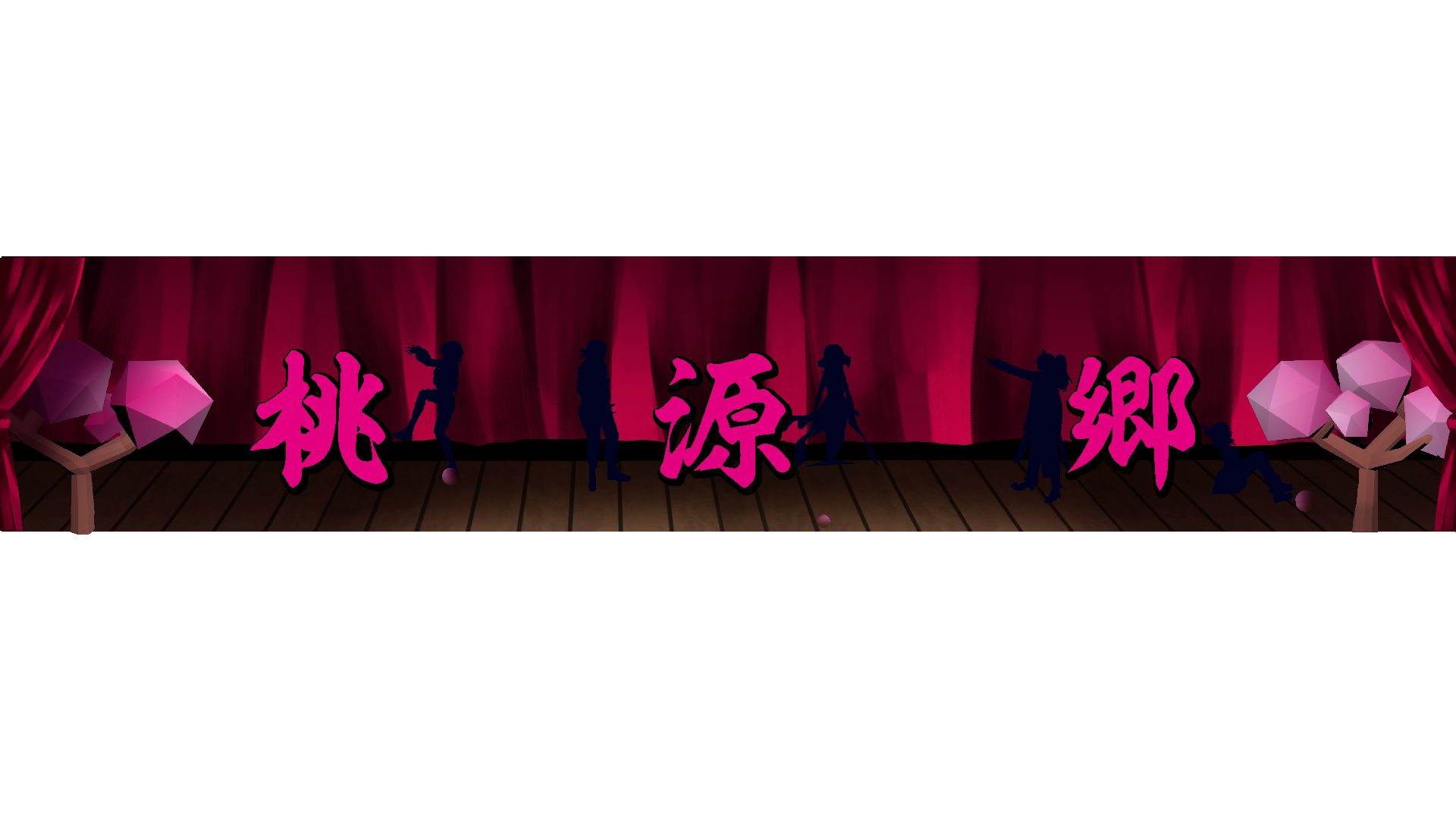 桃源郷