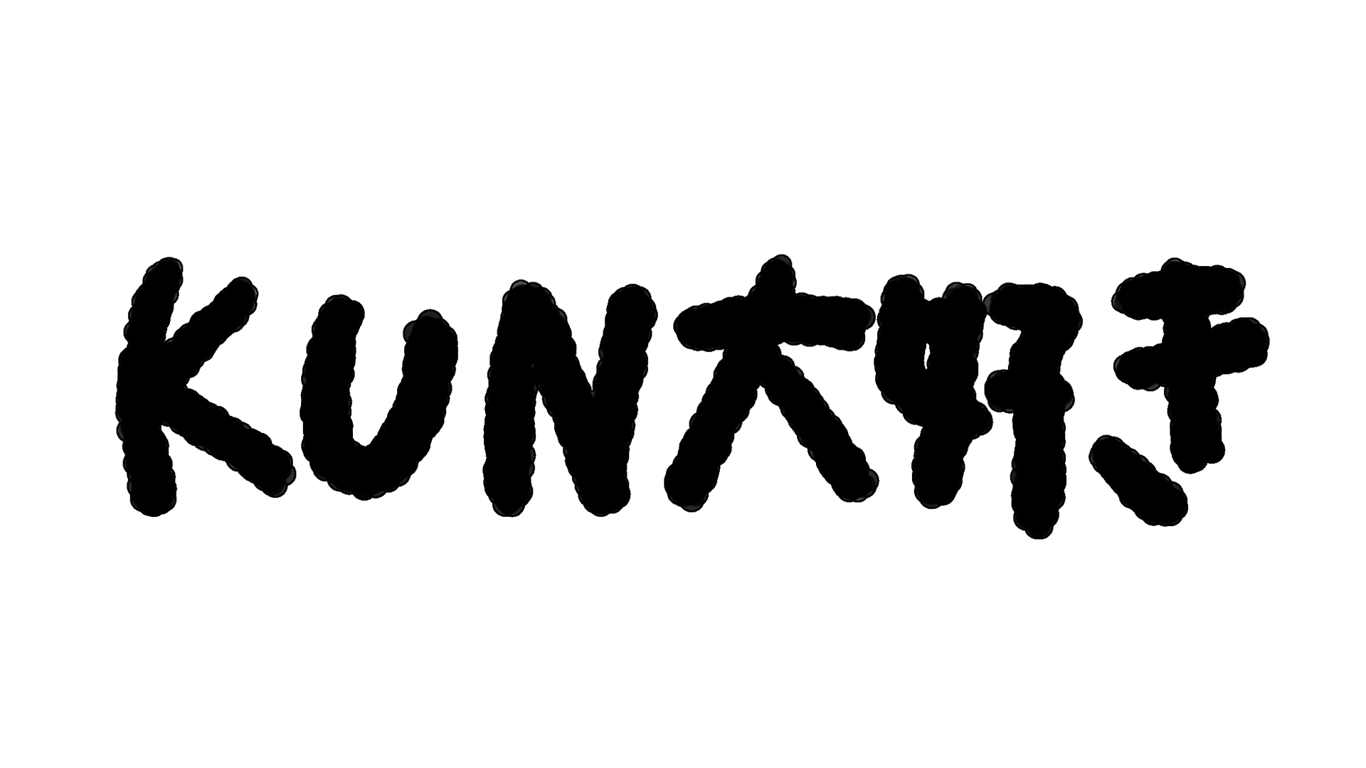 KUNキッズのバナー