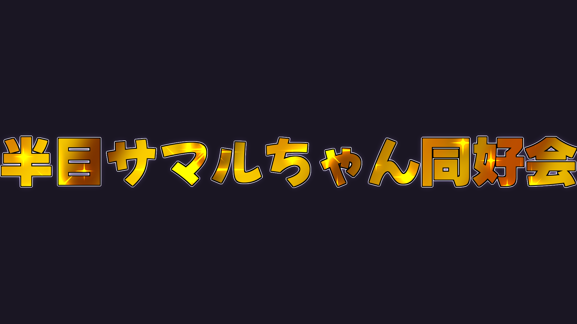 半目サマルちゃん同好会