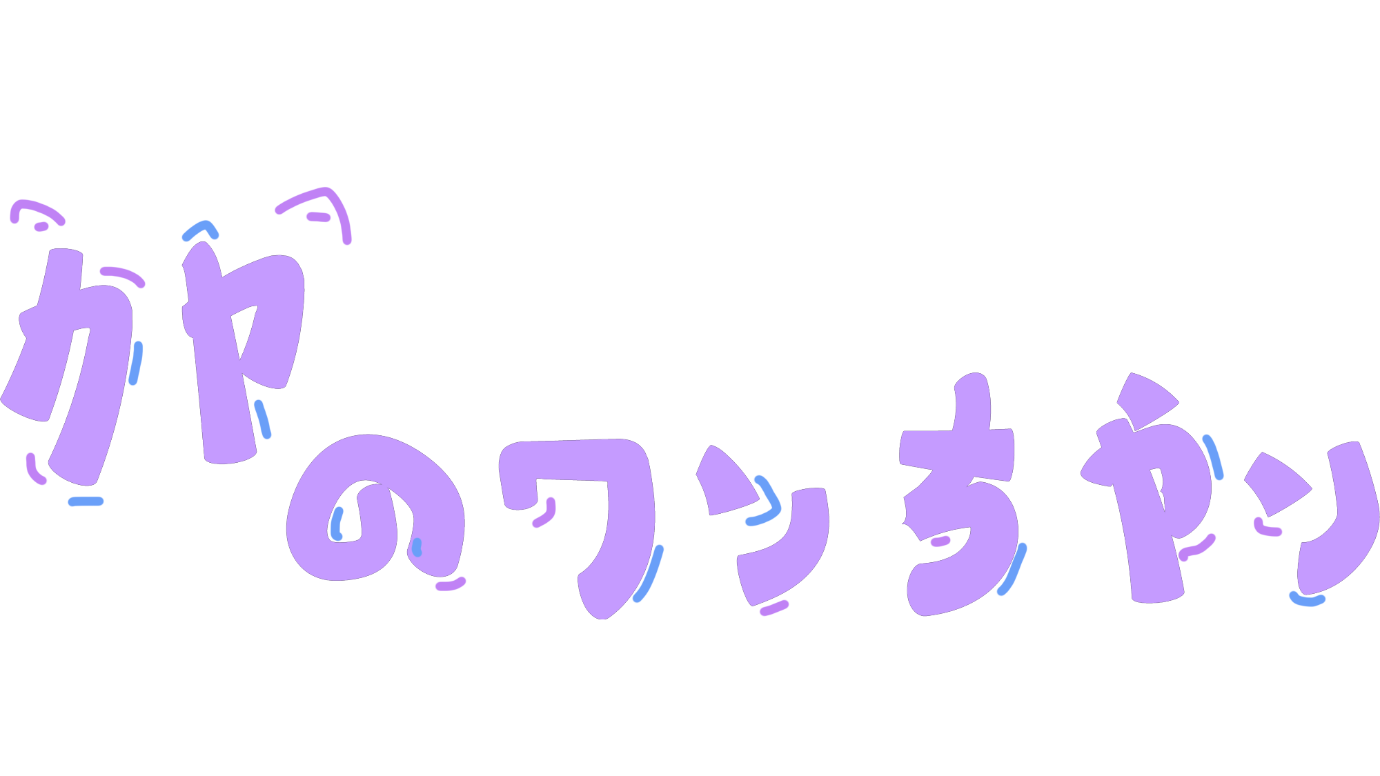 カヤのワンちゃんのバナー