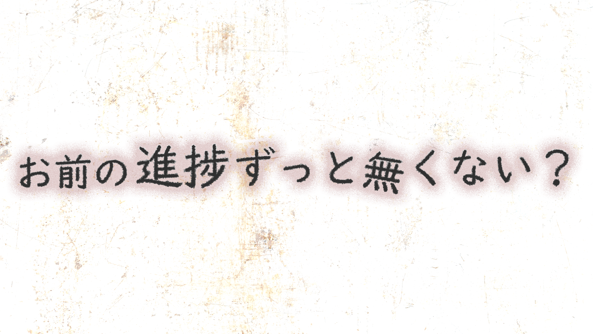 先にやること終わらせて？のバナー