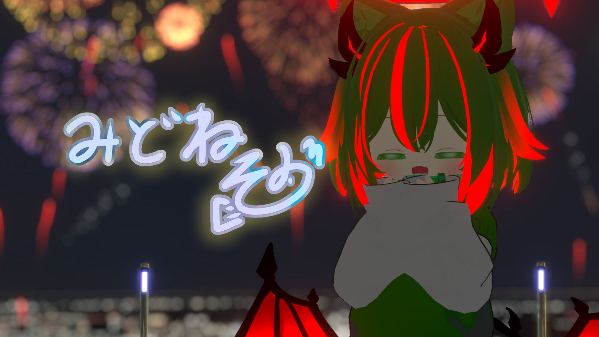 みどねそらオンリー集会のバナー