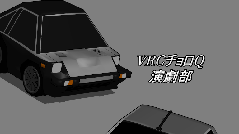 VRCチョロQ演劇部のバナー