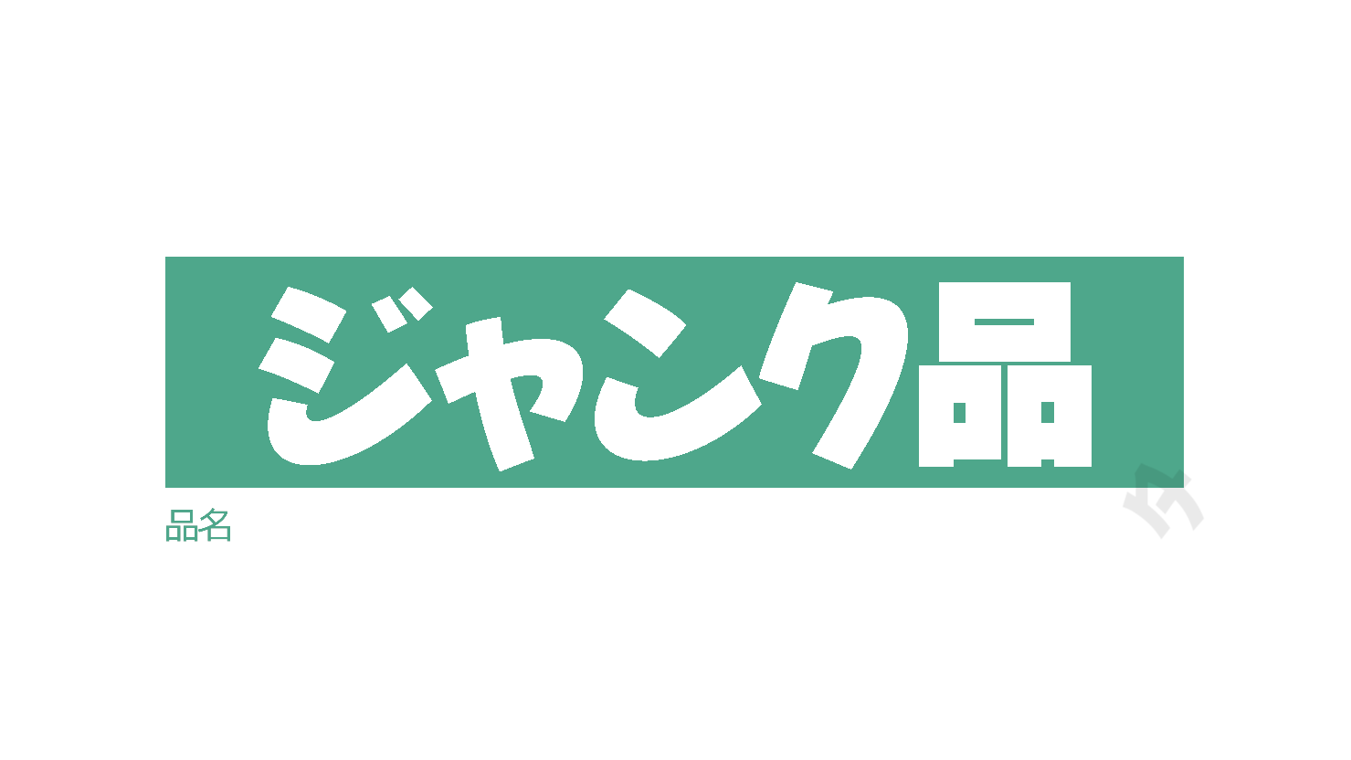 ジャンク品のバナー