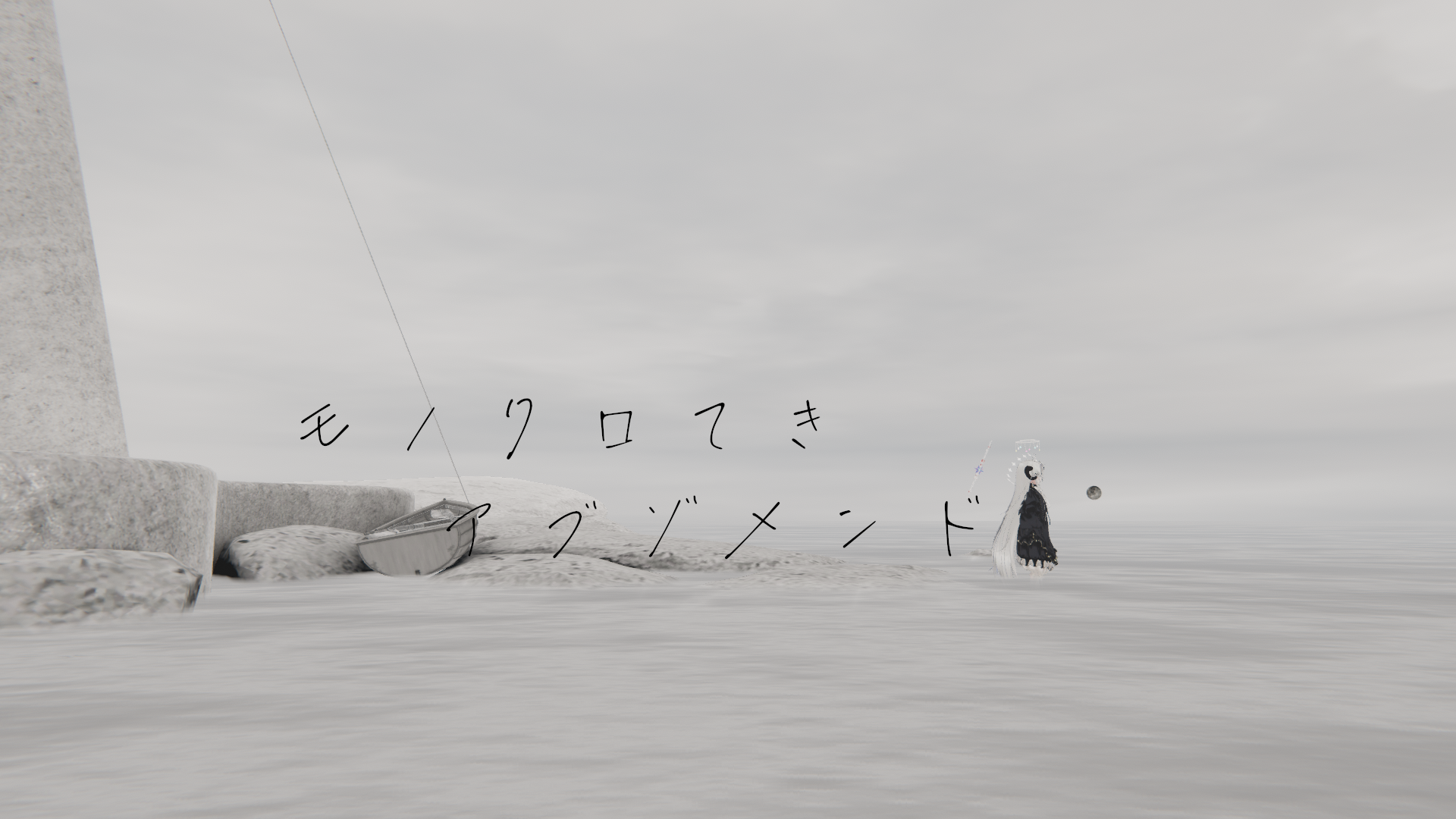 モノクロ的アブゾメンドのバナー